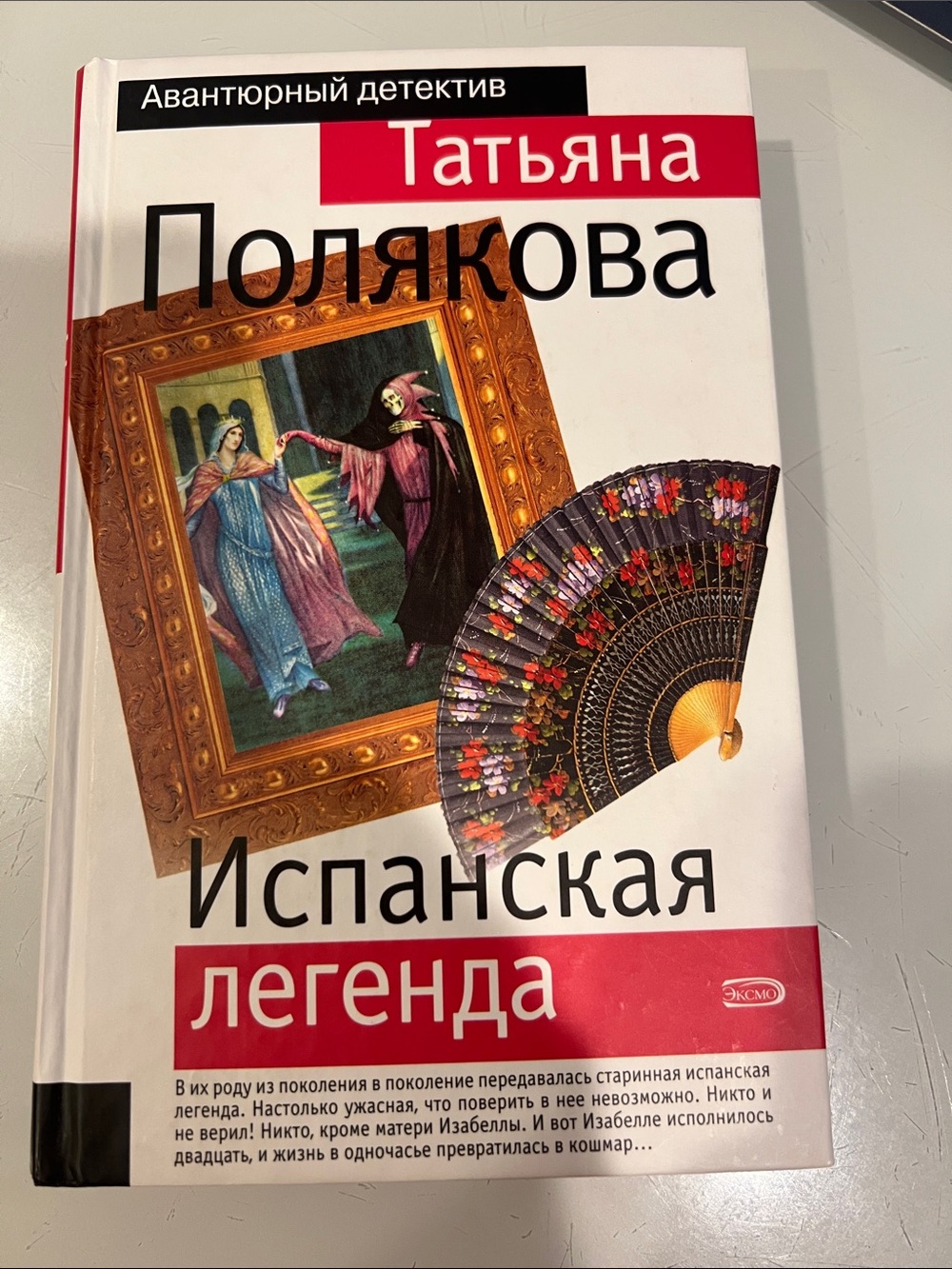 Испанская легенда – Красная и черная обложка
